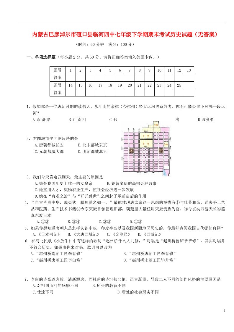 内蒙古巴彦淖尔市磴口县临河四中七级历史下学期期末考试试题（无答案）