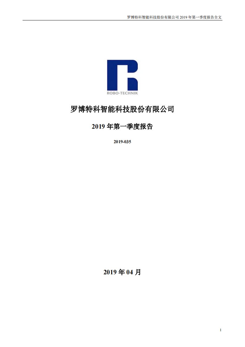 深交所-罗博特科：2019年第一季度报告全文-20190427