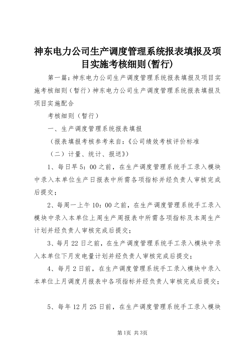 神东电力公司生产调度管理系统报表填报及项目实施考核细则(暂行)