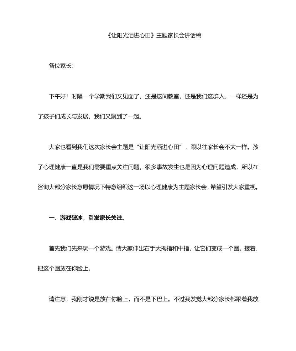 心理健康教育家长会发言稿