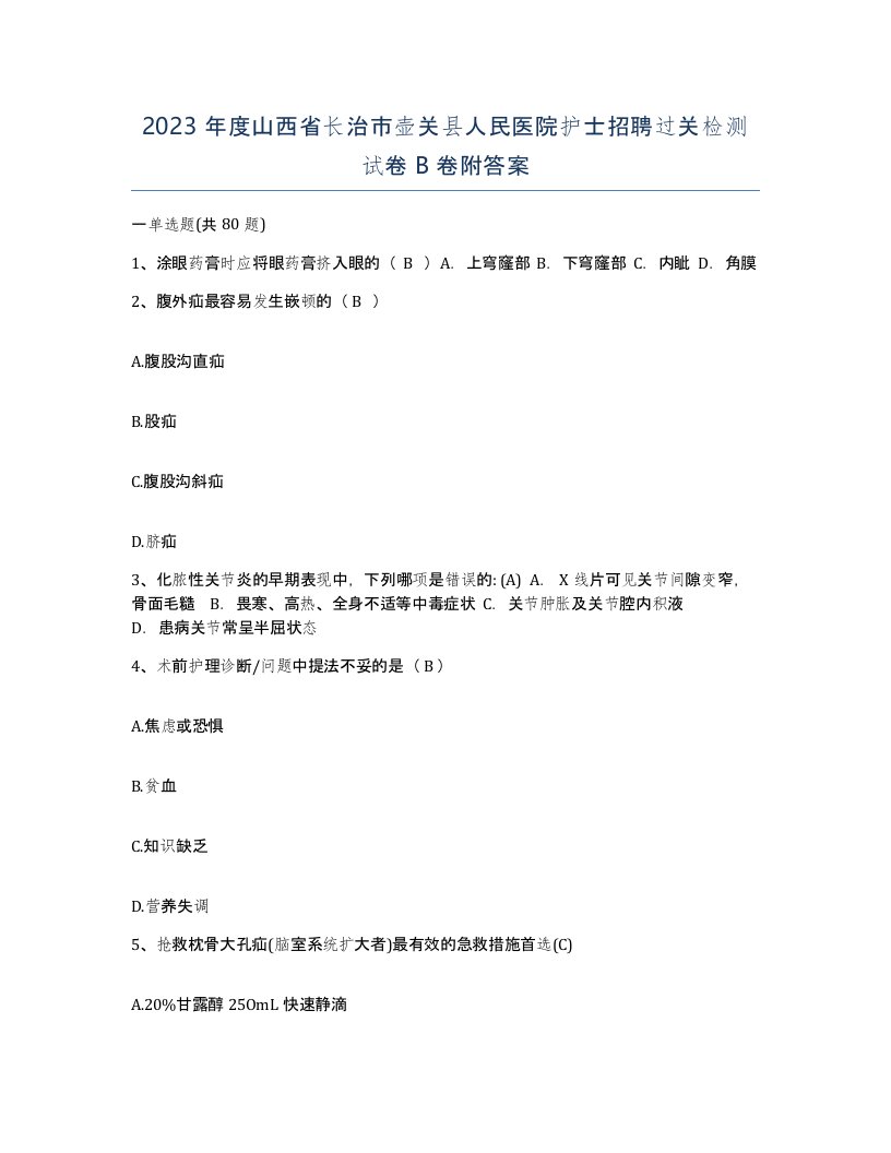 2023年度山西省长治市壶关县人民医院护士招聘过关检测试卷B卷附答案