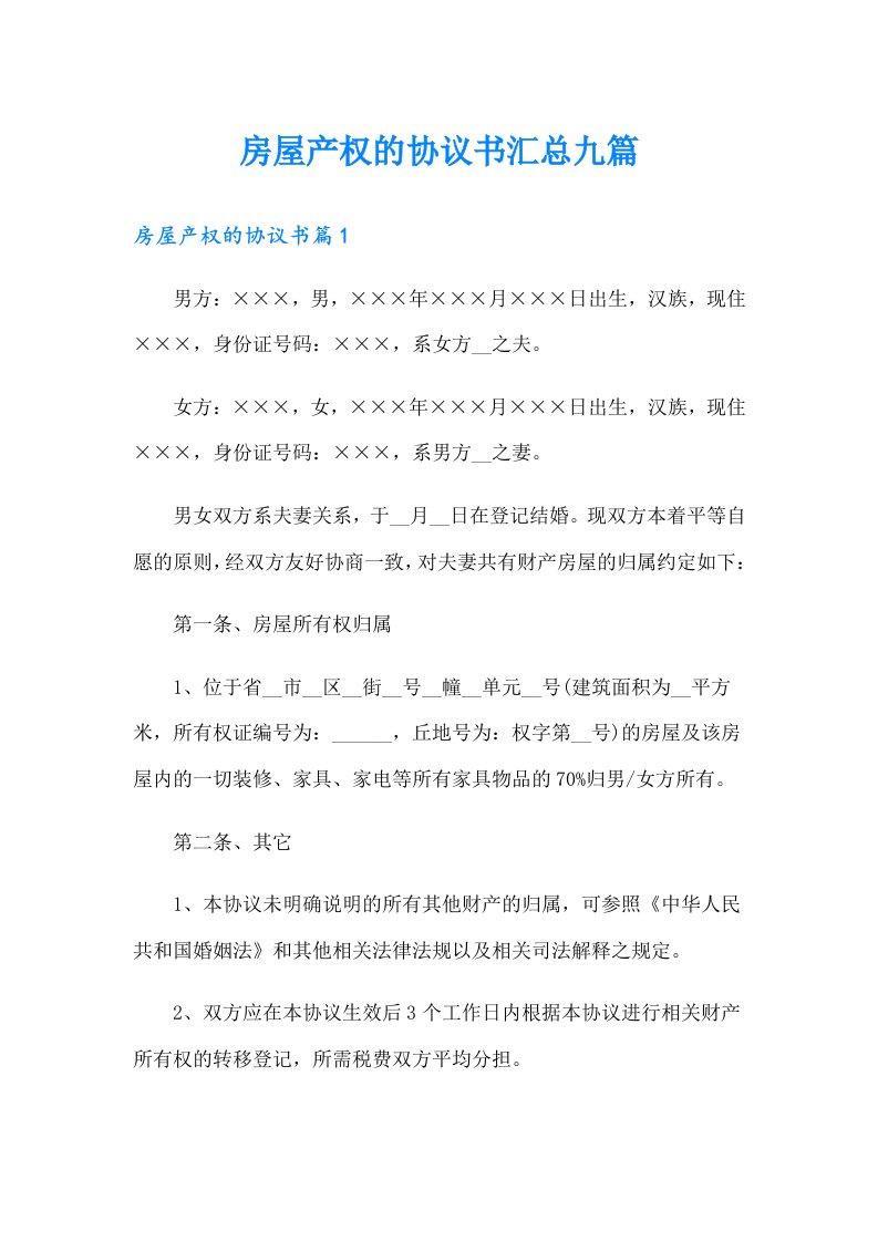 房屋产权的协议书汇总九篇