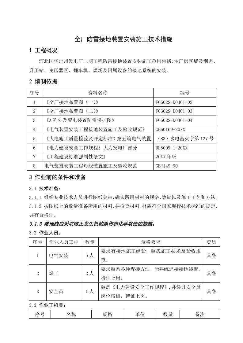 建筑工程管理-全厂防雷接地装置安装施工技术措施修改