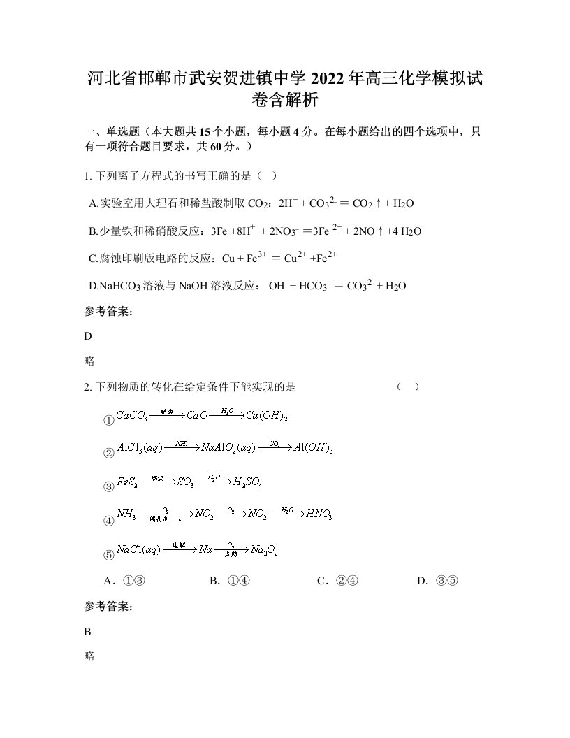 河北省邯郸市武安贺进镇中学2022年高三化学模拟试卷含解析