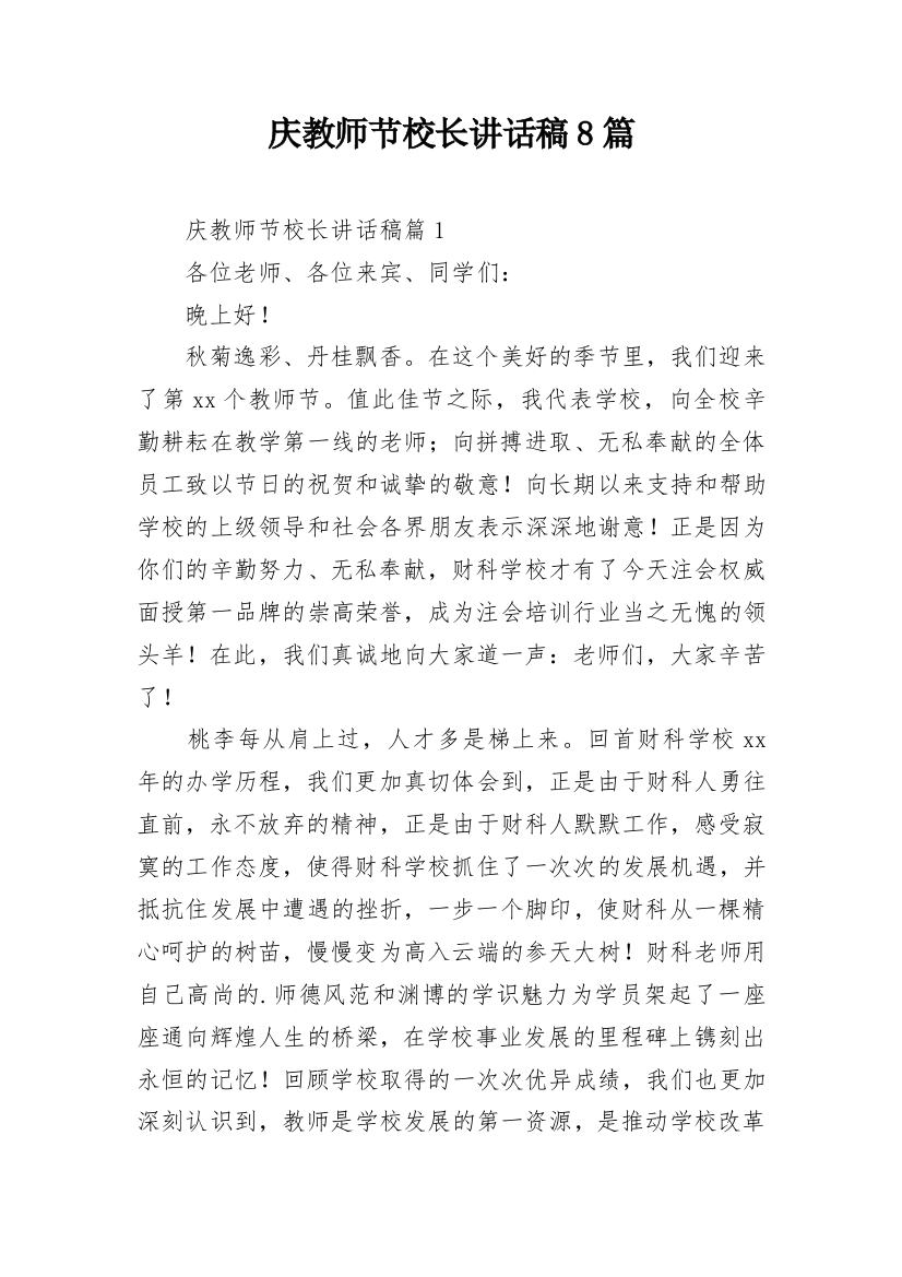 庆教师节校长讲话稿8篇