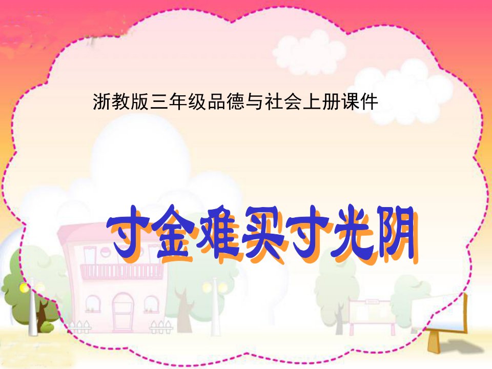 浙教版品德与社会三年级上册《寸金难买寸光阴》