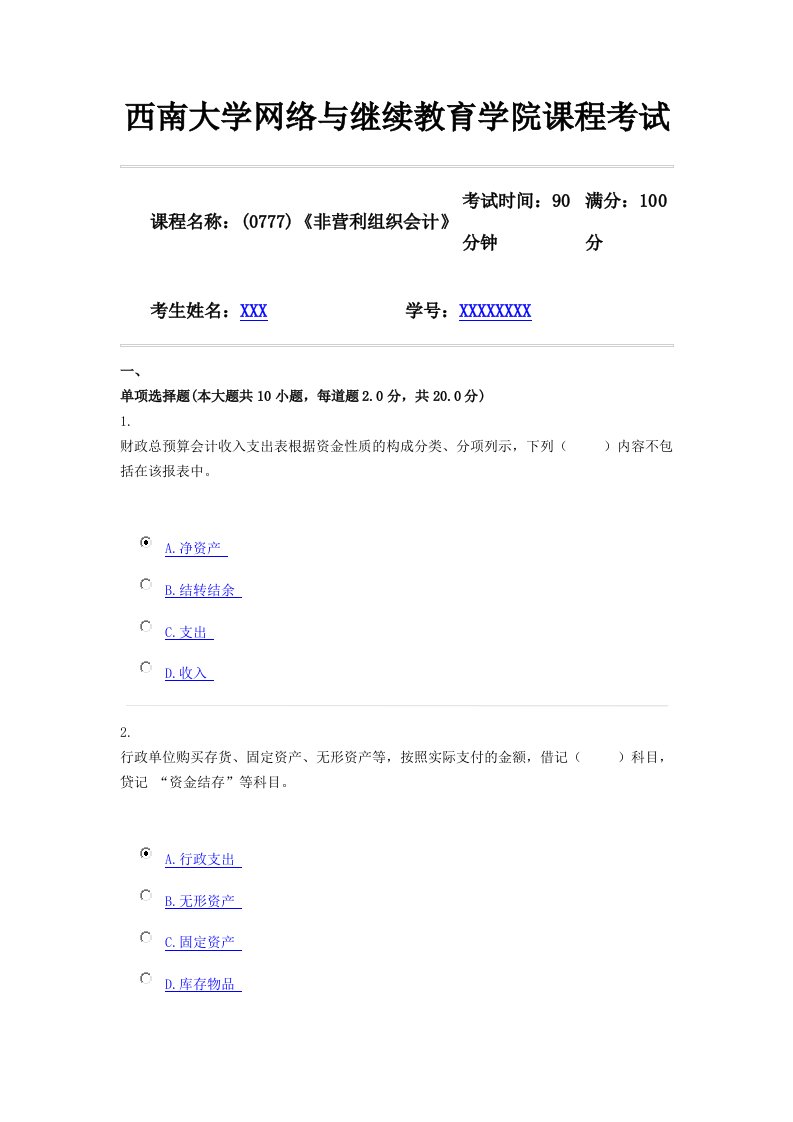 18春西南大学课程名称：(0777)《非营利组织会计》机考随机（答案2））