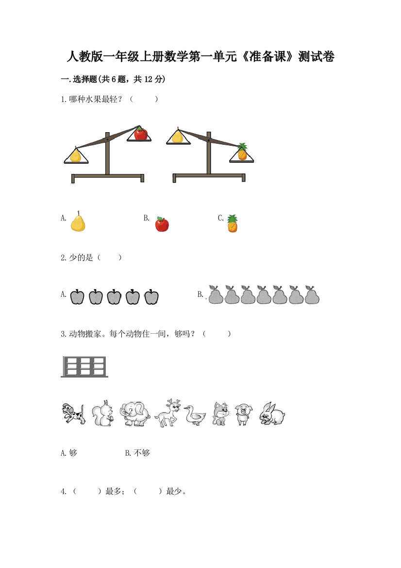 人教版一年级上册数学第一单元《准备课》测试卷附解析答案