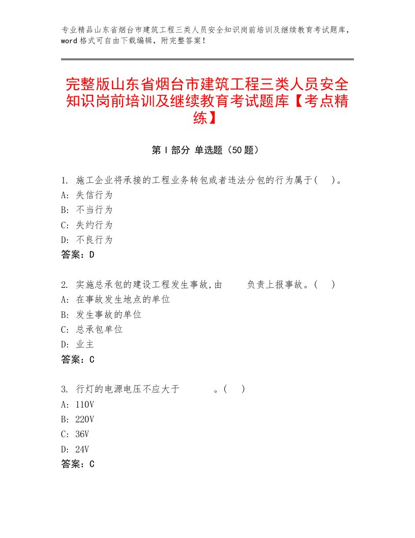 完整版山东省烟台市建筑工程三类人员安全知识岗前培训及继续教育考试题库【考点精练】