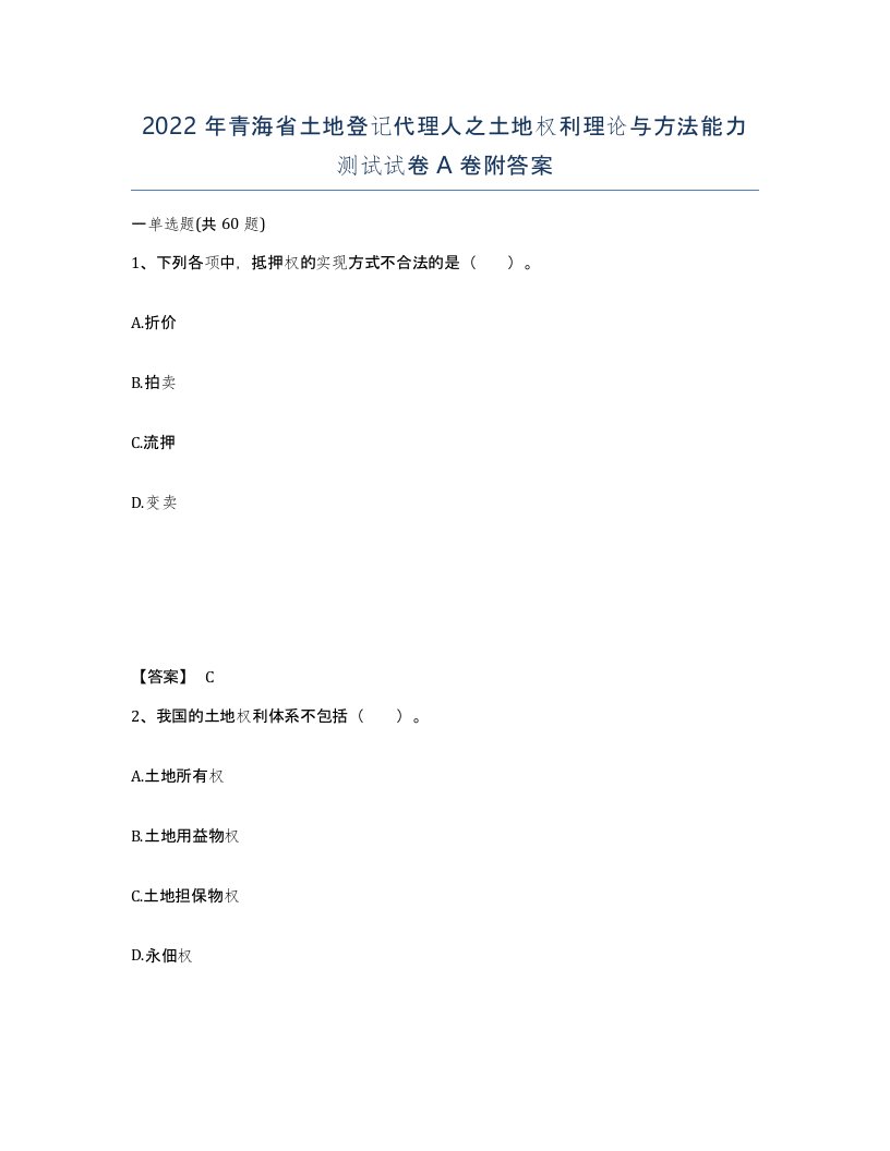 2022年青海省土地登记代理人之土地权利理论与方法能力测试试卷A卷附答案