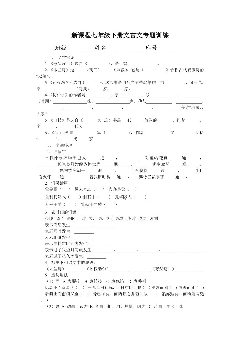 新课程七年级下册文言文专题训练