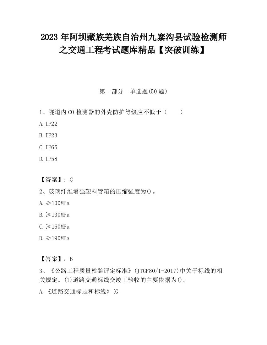 2023年阿坝藏族羌族自治州九寨沟县试验检测师之交通工程考试题库精品【突破训练】