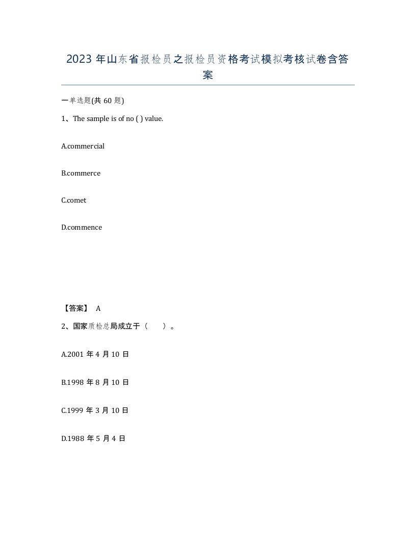 2023年山东省报检员之报检员资格考试模拟考核试卷含答案