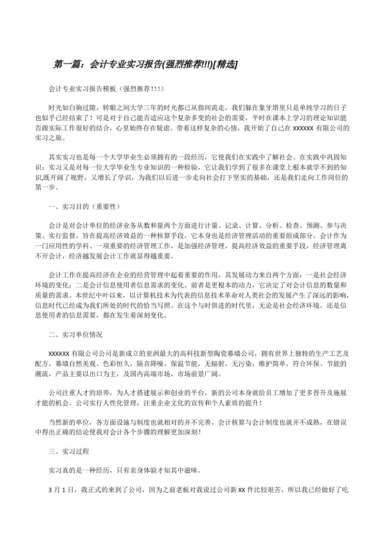 会计专业实习报告(强烈推荐!!!)[精选][修改版]