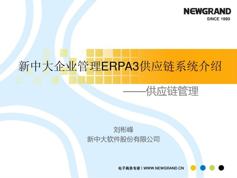 新中大企业管理ERPA3供应链系统介绍