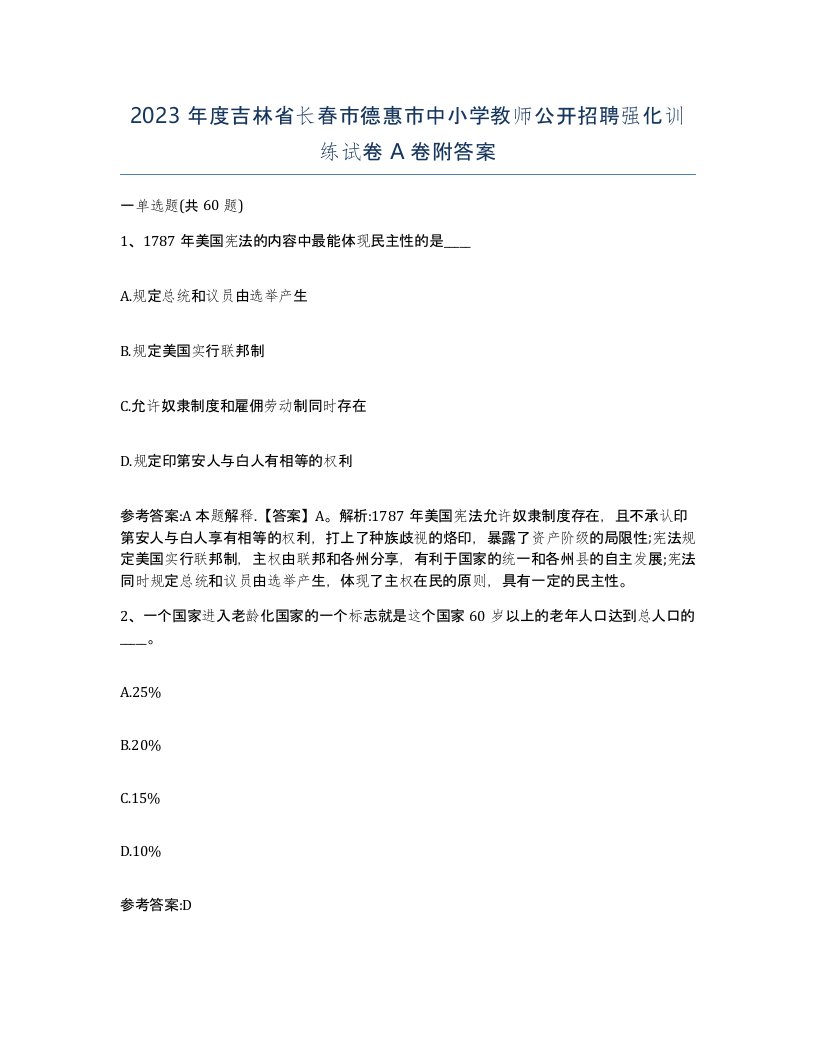 2023年度吉林省长春市德惠市中小学教师公开招聘强化训练试卷A卷附答案