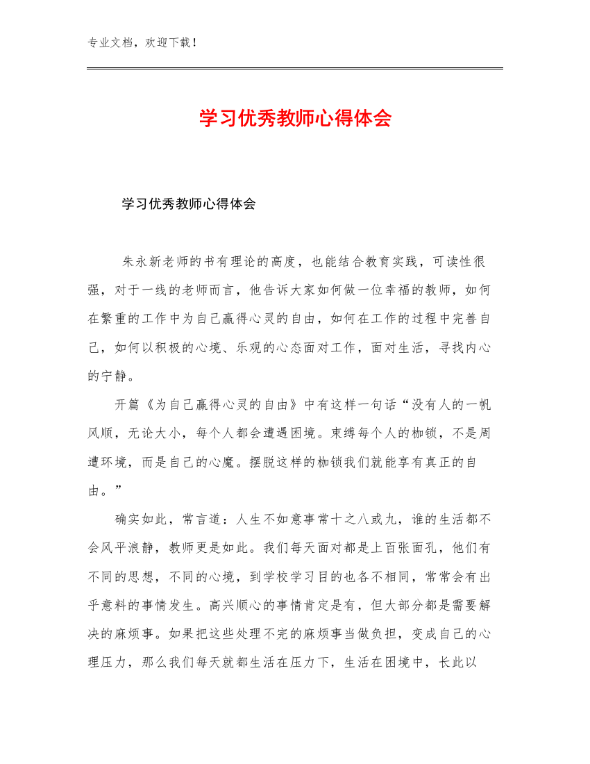 2023学习优秀教师心得体会优选范文22篇