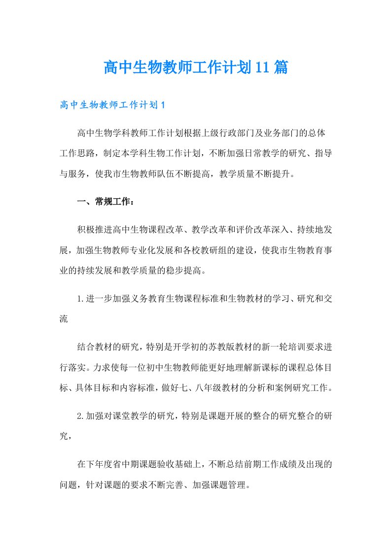 高中生物教师工作计划11篇