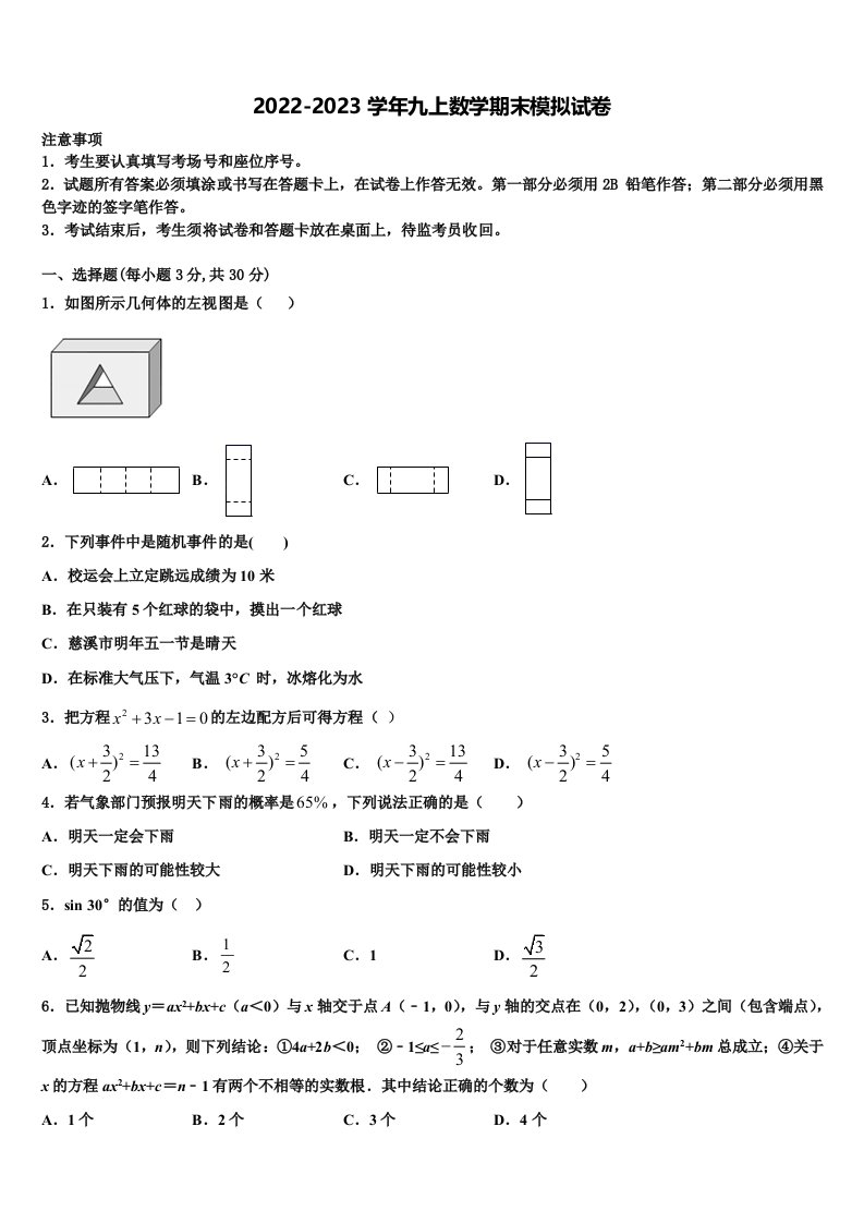 2022年湖北省荆门市京山市九年级数学第一学期期末学业质量监测模拟试题含解析