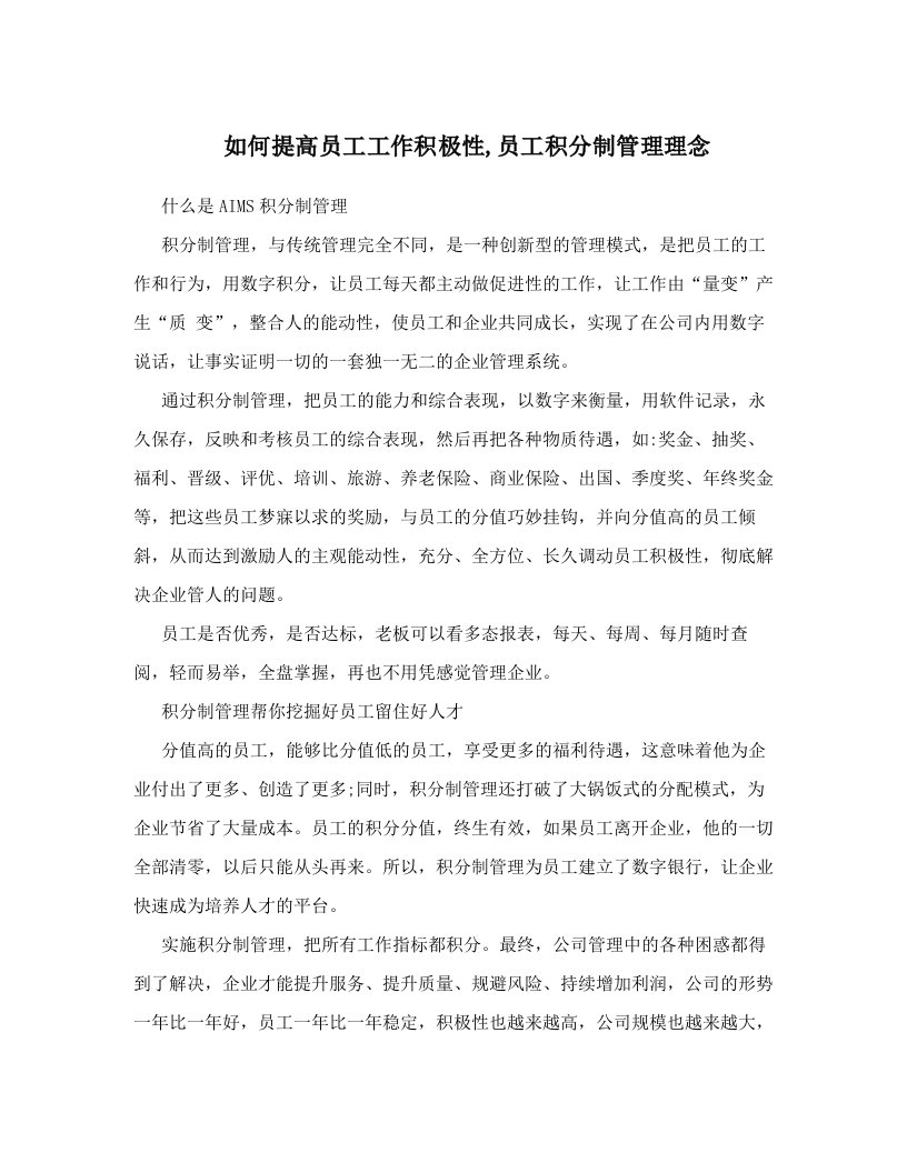 vhkAAA如何提高员工工作积极性,员工积分制管理理念