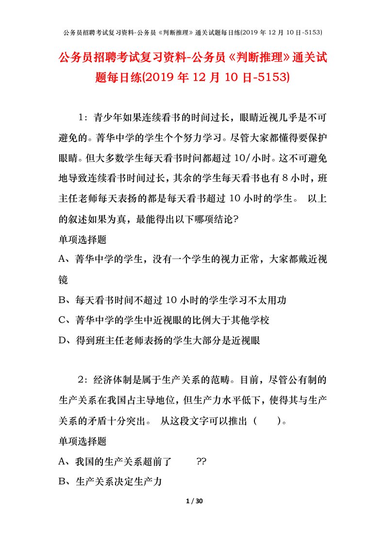 公务员招聘考试复习资料-公务员判断推理通关试题每日练2019年12月10日-5153