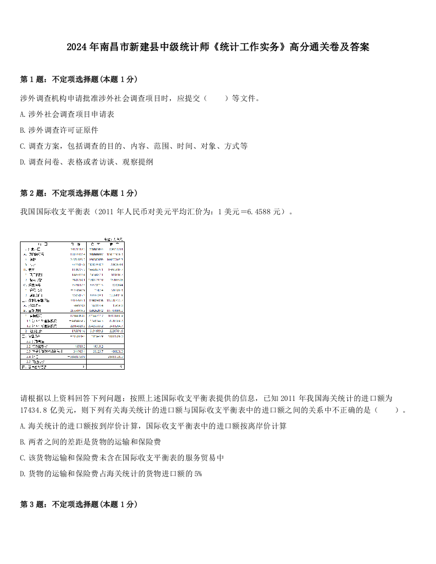 2024年南昌市新建县中级统计师《统计工作实务》高分通关卷及答案