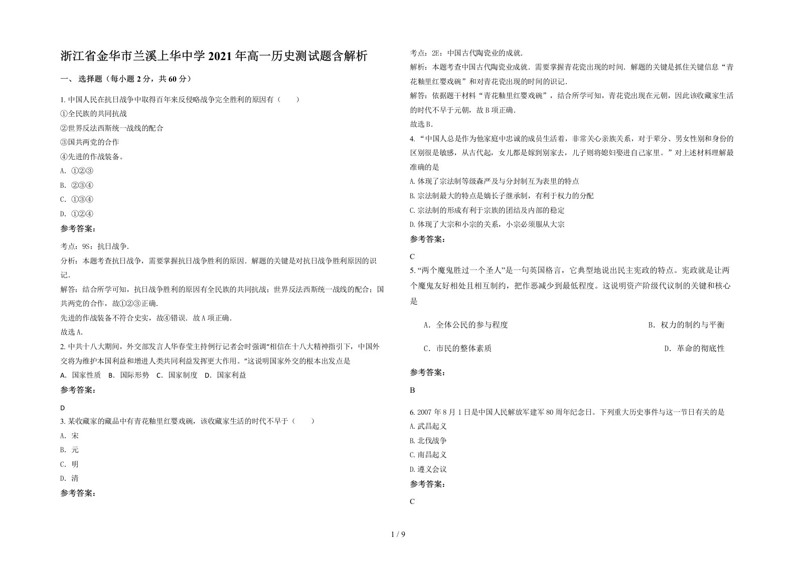 浙江省金华市兰溪上华中学2021年高一历史测试题含解析