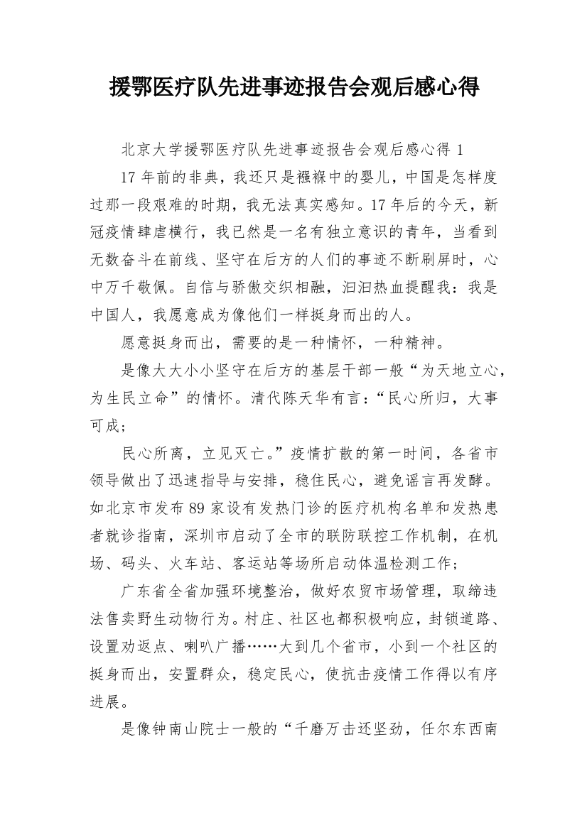 援鄂医疗队先进事迹报告会观后感心得