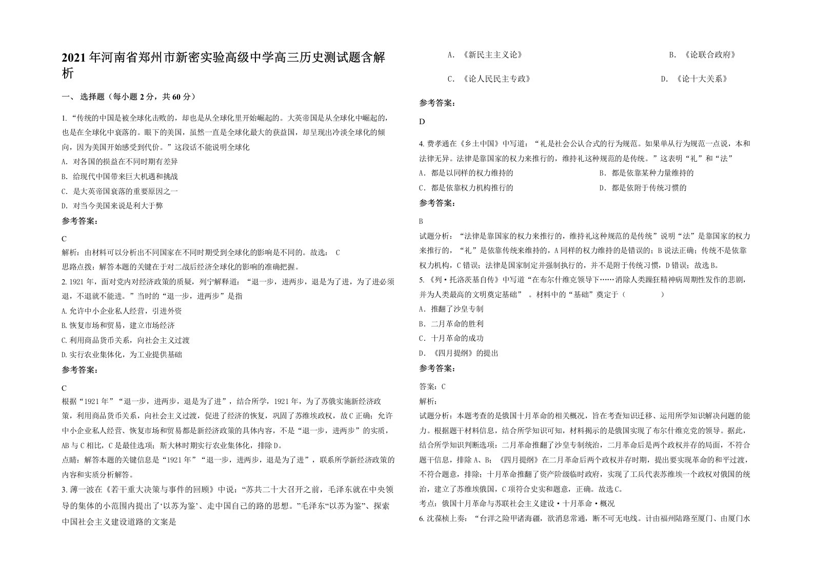 2021年河南省郑州市新密实验高级中学高三历史测试题含解析