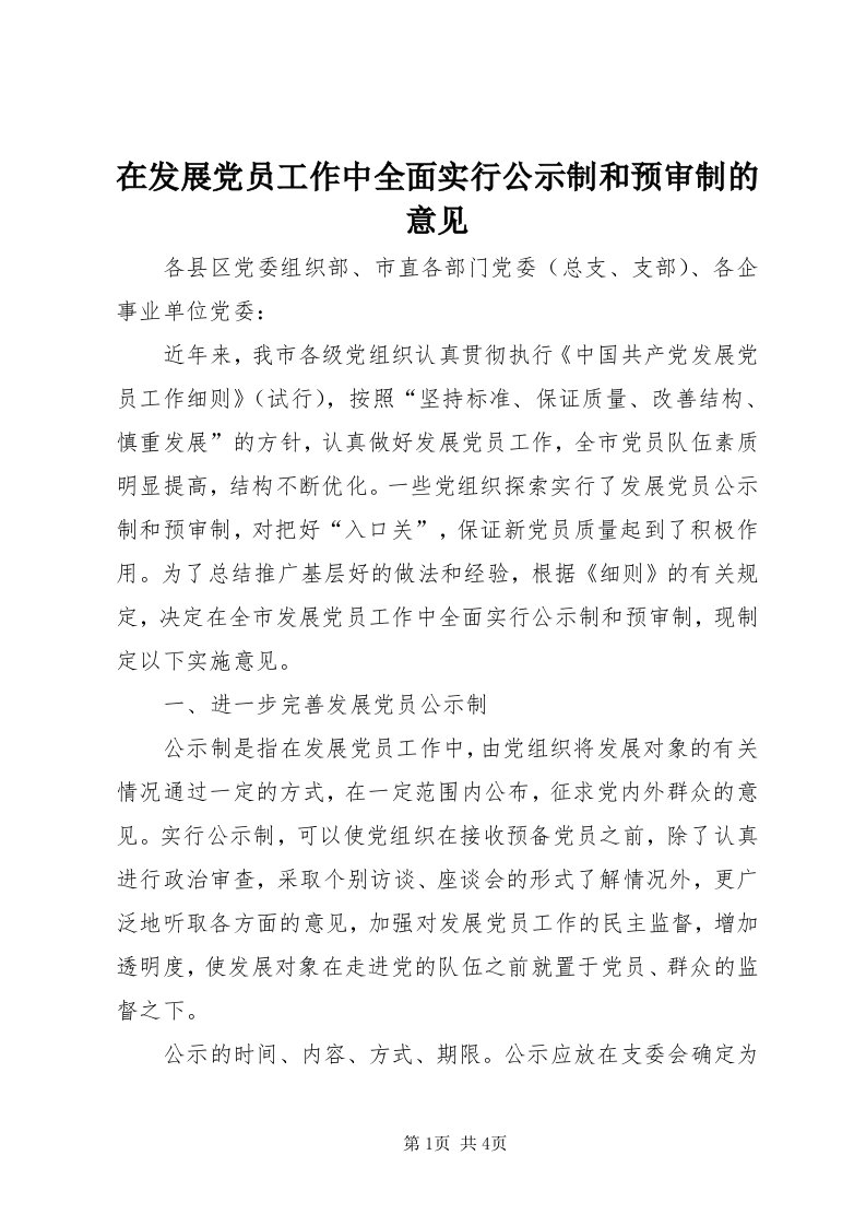 7在发展党员工作中全面实行公示制和预审制的意见