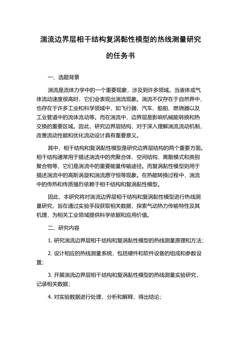 湍流边界层相干结构复涡黏性模型的热线测量研究的任务书