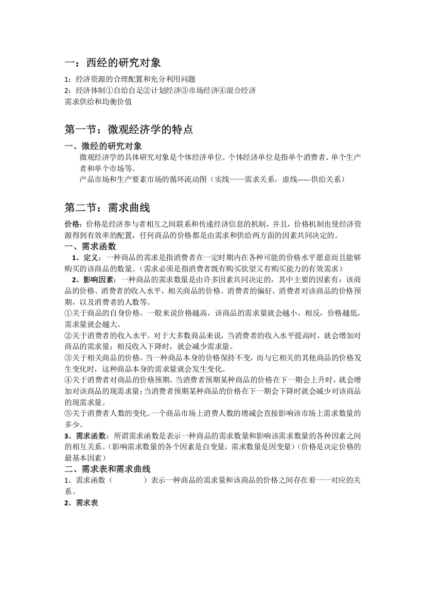 西方经济学知识点总结