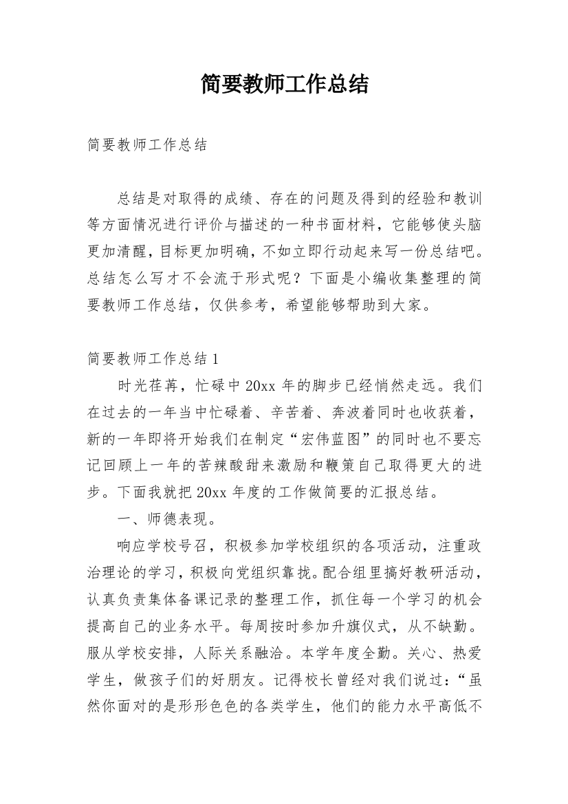 简要教师工作总结