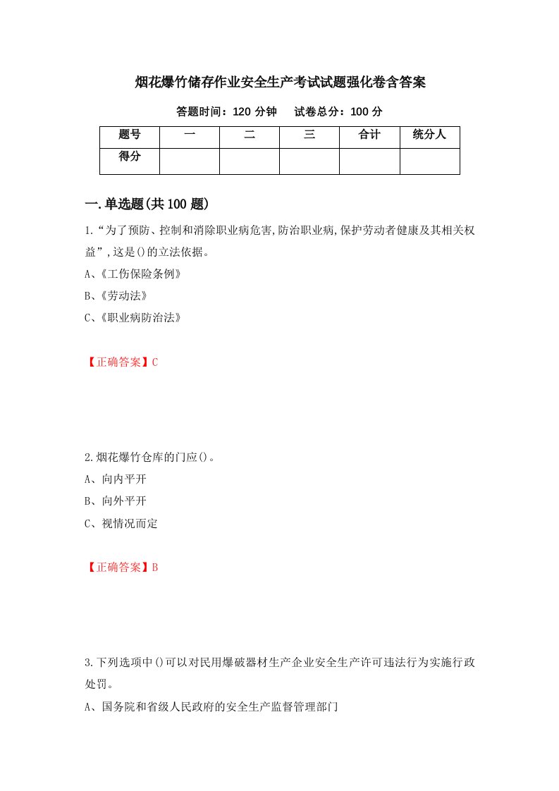 烟花爆竹储存作业安全生产考试试题强化卷含答案18