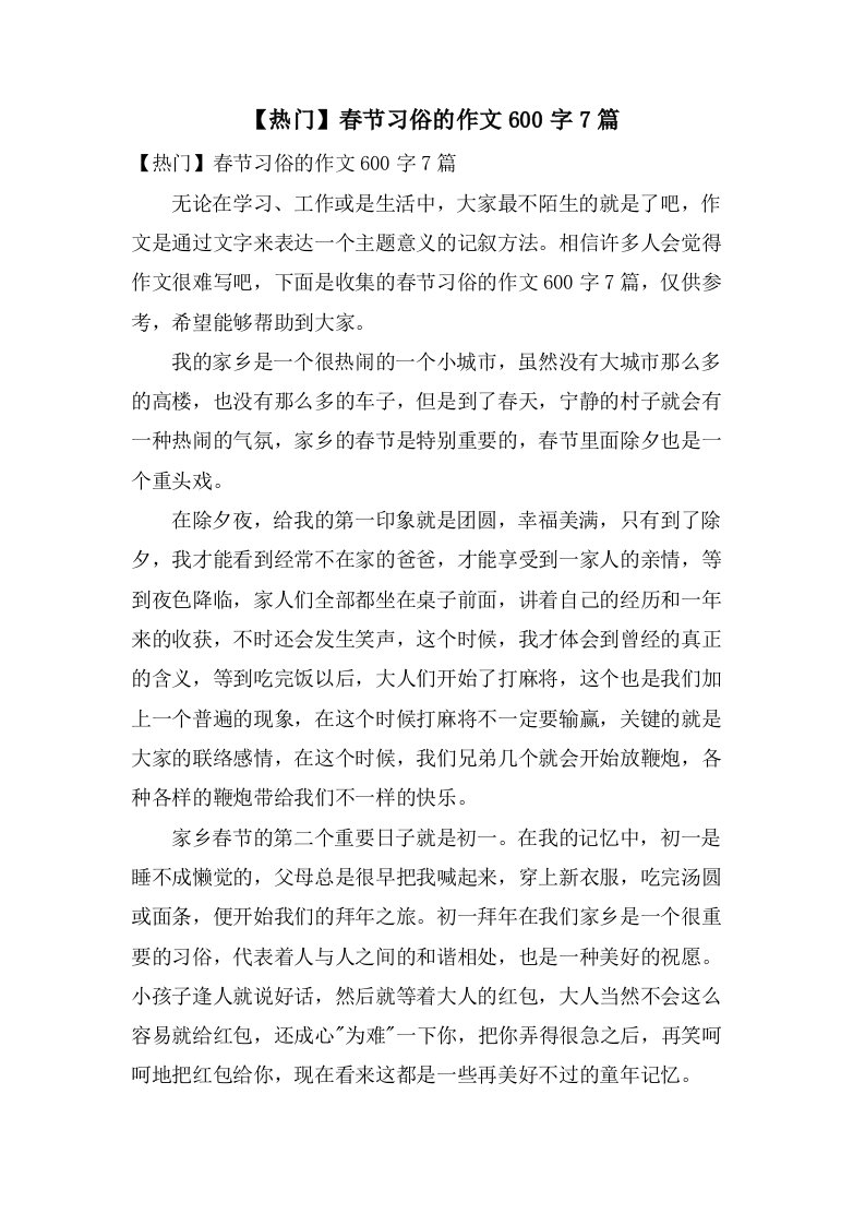 春节习俗的作文600字7篇