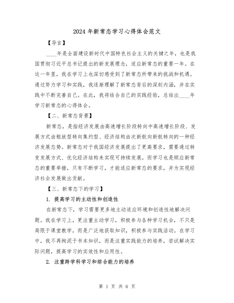 2024年新常态学习心得体会范文（2篇）