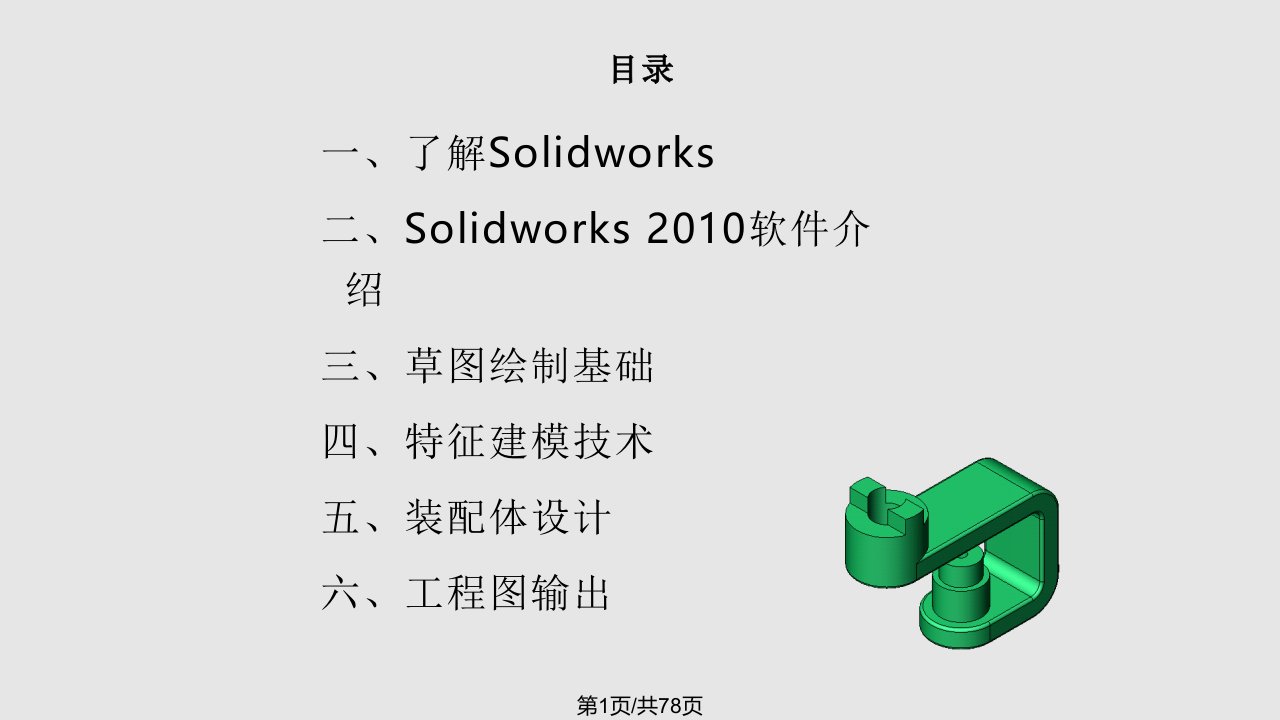 solidworks基础培训PPT课件