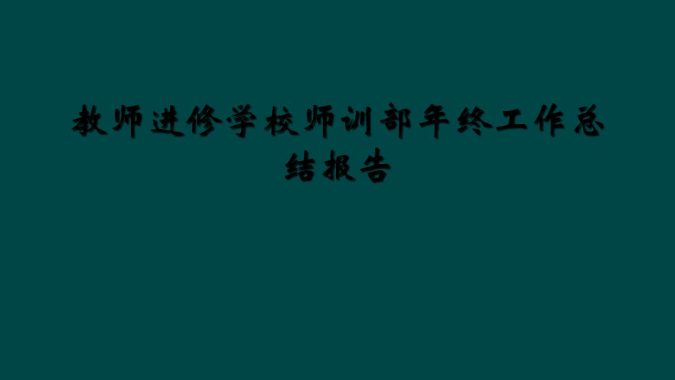 教师进修学校师训部年终工作总结报告