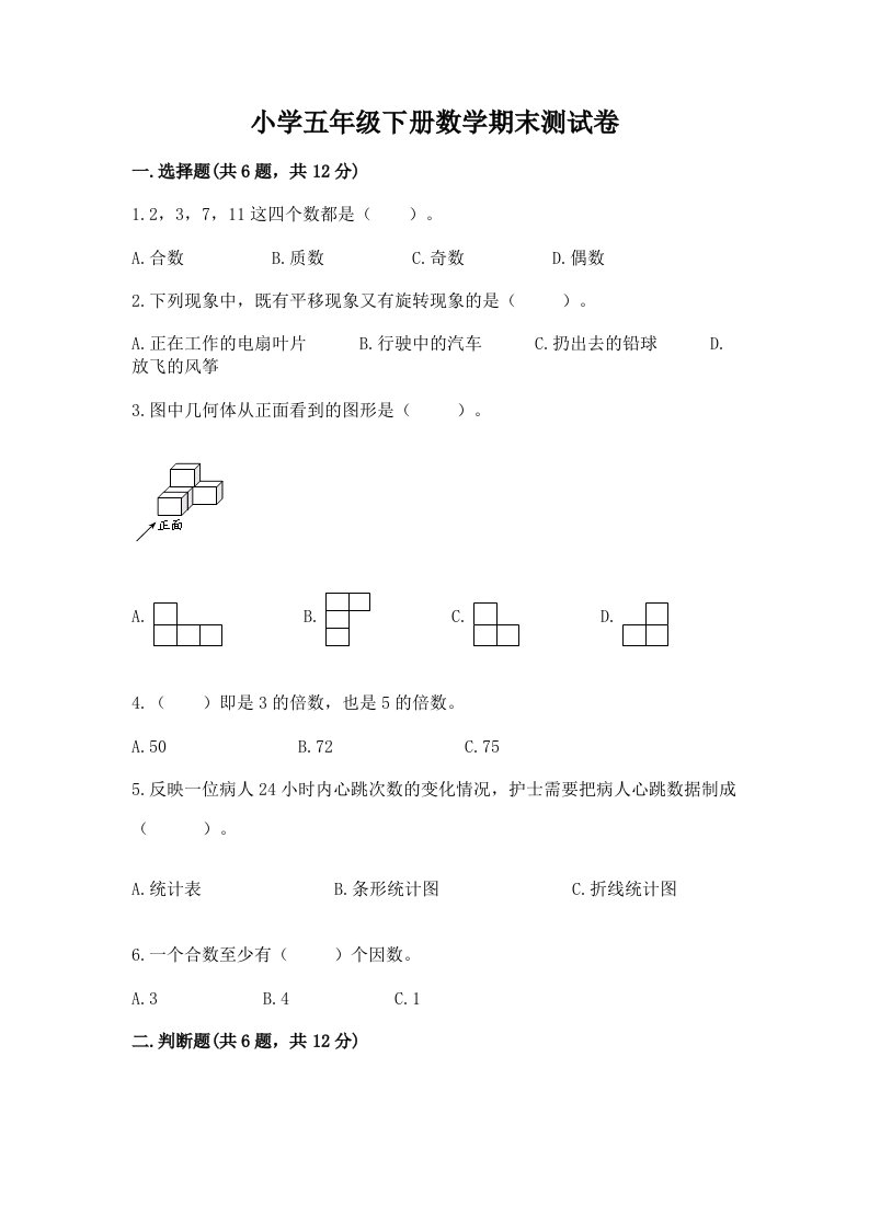 小学五年级下册数学期末测试卷精品加答案