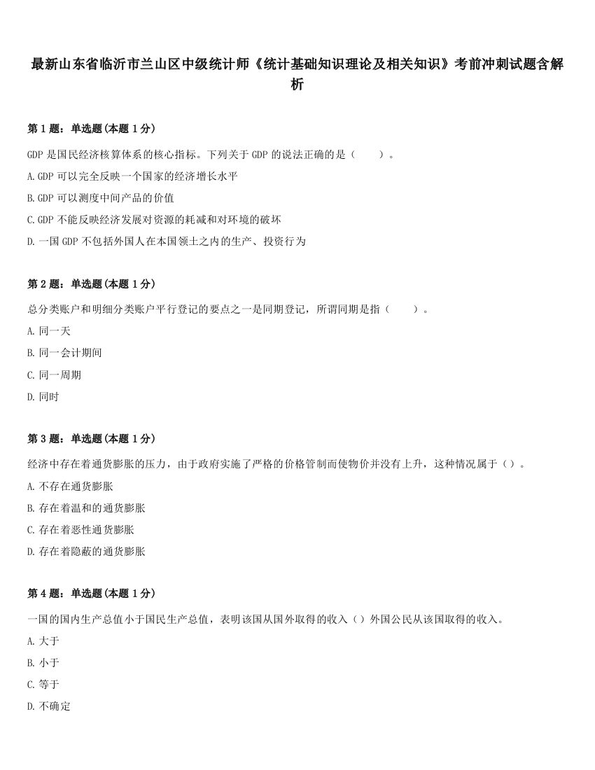 最新山东省临沂市兰山区中级统计师《统计基础知识理论及相关知识》考前冲刺试题含解析