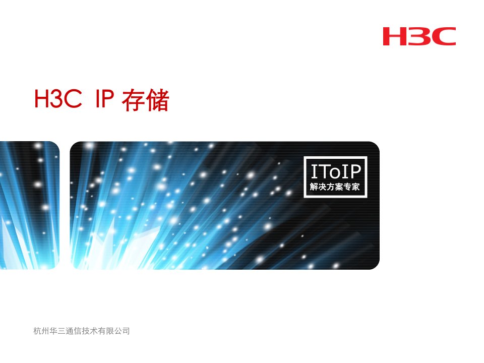 H3C_IP存储