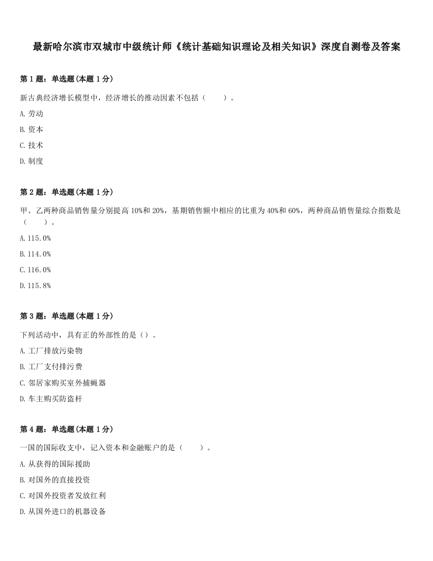 最新哈尔滨市双城市中级统计师《统计基础知识理论及相关知识》深度自测卷及答案