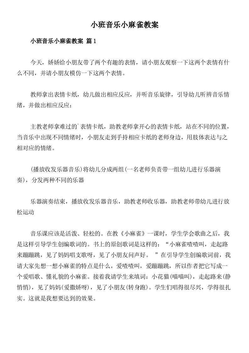 小班音乐小麻雀教案