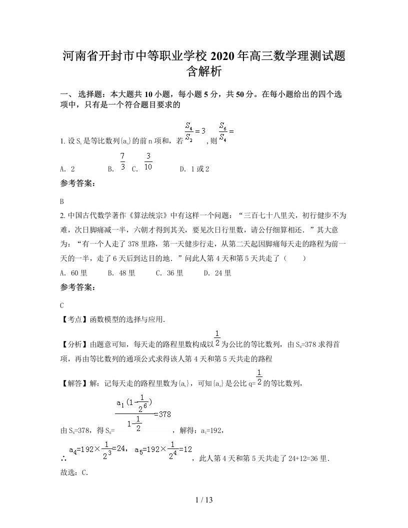 河南省开封市中等职业学校2020年高三数学理测试题含解析