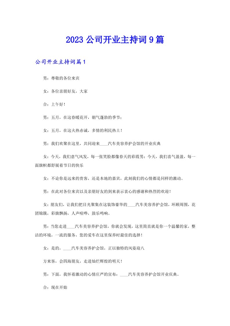 2023公司开业主持词9篇