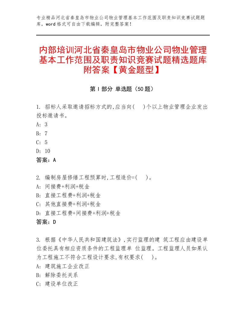 内部培训河北省秦皇岛市物业公司物业管理基本工作范围及职责知识竞赛试题精选题库附答案【黄金题型】