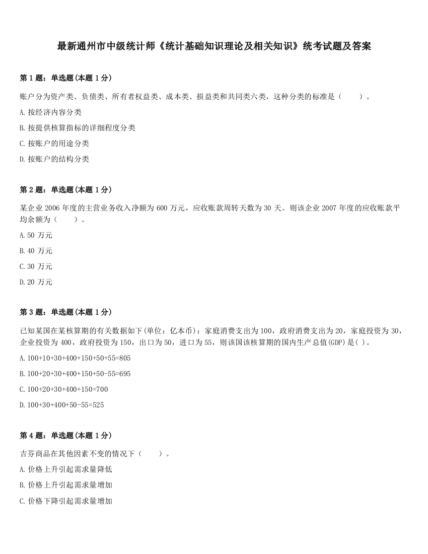 最新通州市中级统计师《统计基础知识理论及相关知识》统考试题及答案