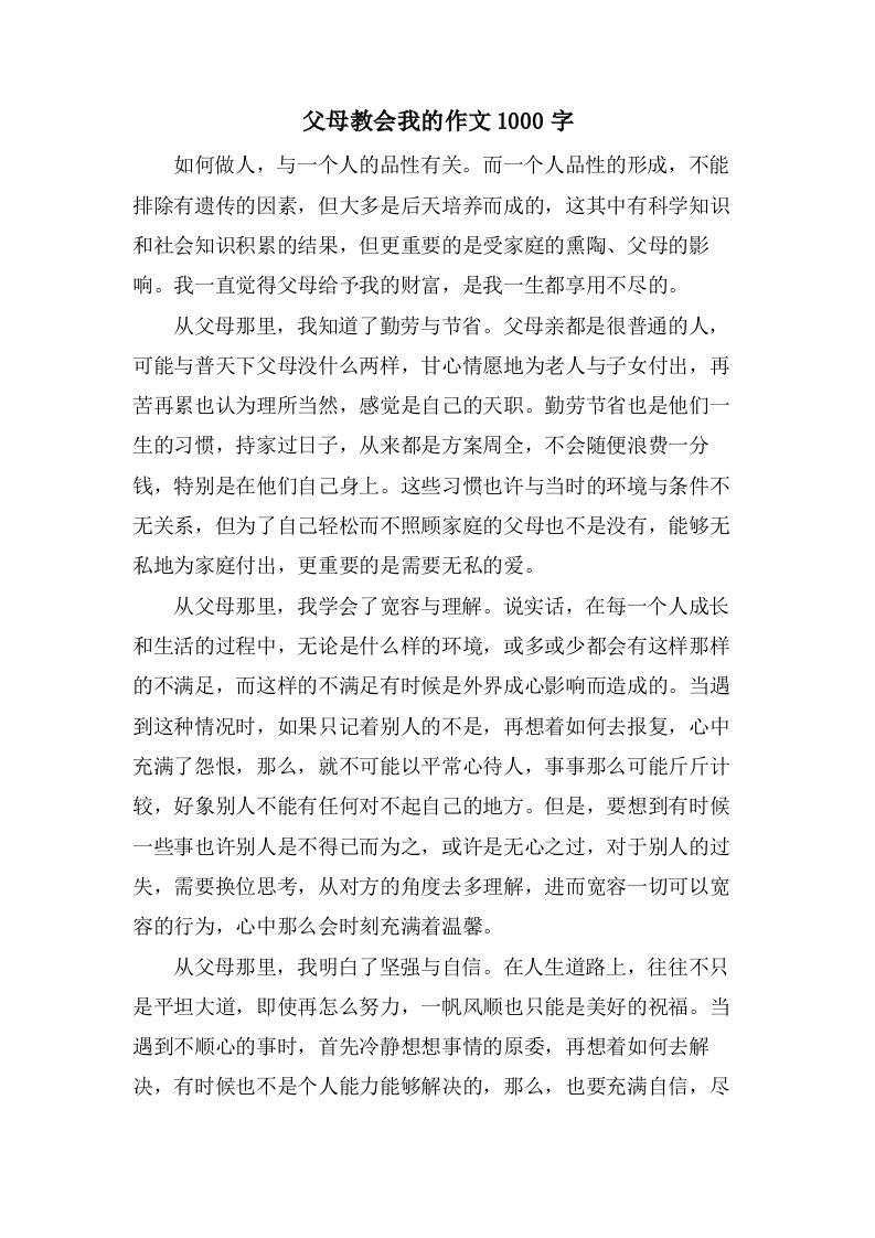 父母教会我的作文1000字