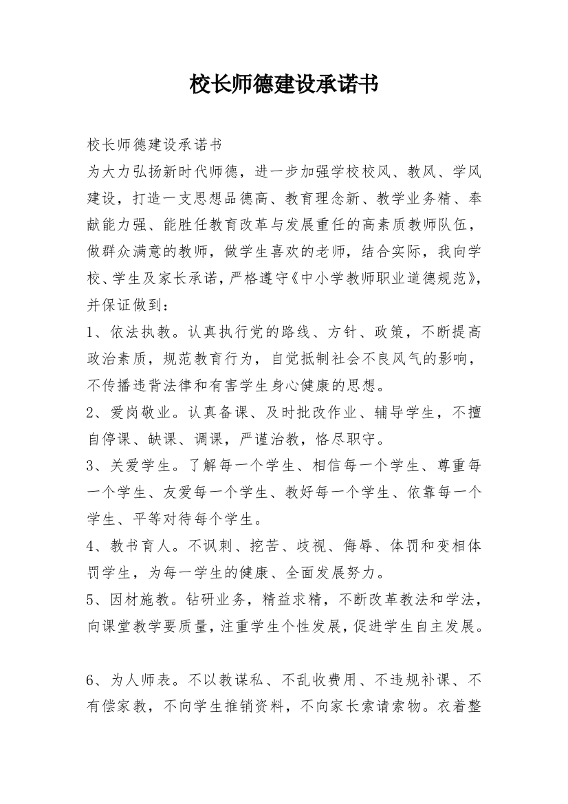 校长师德建设承诺书