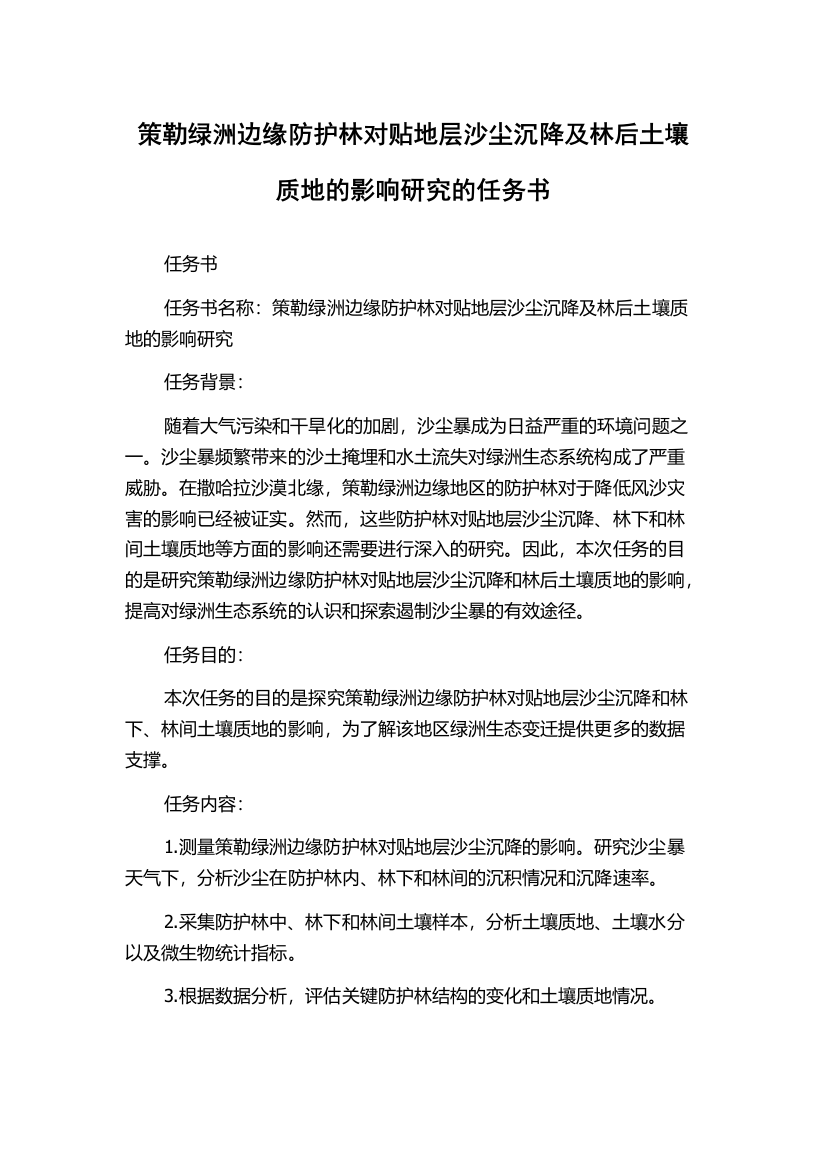 策勒绿洲边缘防护林对贴地层沙尘沉降及林后土壤质地的影响研究的任务书